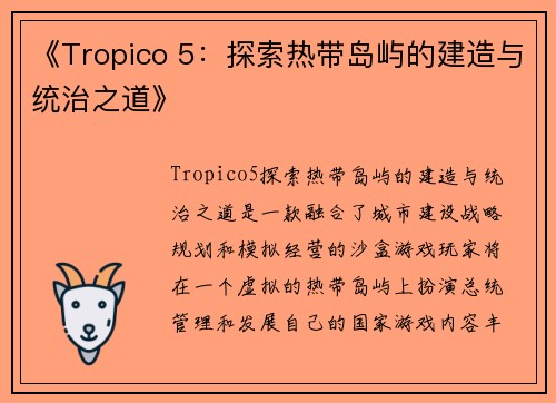 《Tropico 5：探索热带岛屿的建造与统治之道》