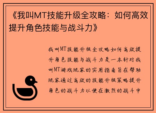 《我叫MT技能升级全攻略：如何高效提升角色技能与战斗力》