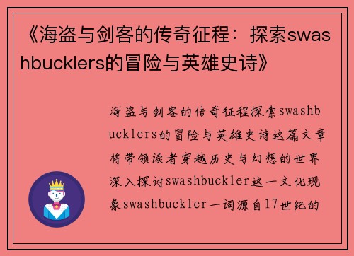 《海盗与剑客的传奇征程：探索swashbucklers的冒险与英雄史诗》