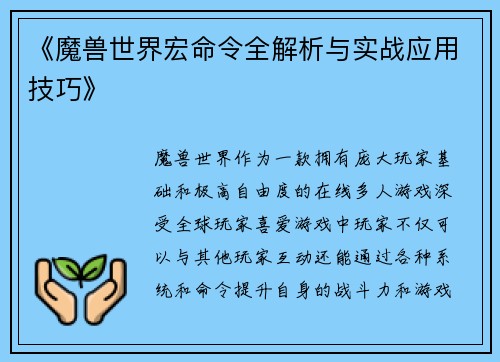 《魔兽世界宏命令全解析与实战应用技巧》