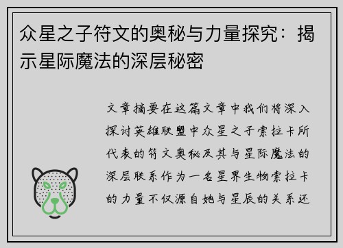 众星之子符文的奥秘与力量探究：揭示星际魔法的深层秘密
