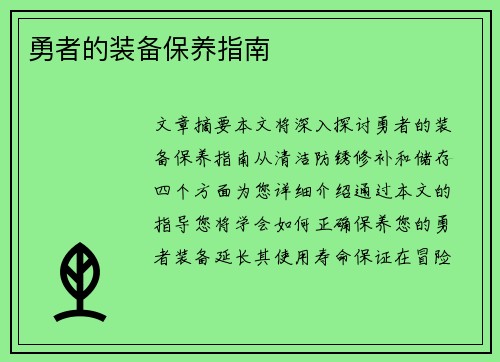 勇者的装备保养指南