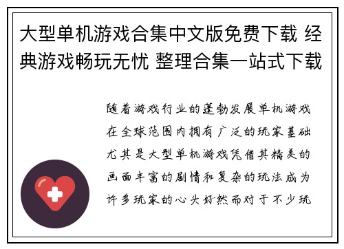 大型单机游戏合集中文版免费下载 经典游戏畅玩无忧 整理合集一站式下载
