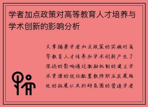 学者加点政策对高等教育人才培养与学术创新的影响分析