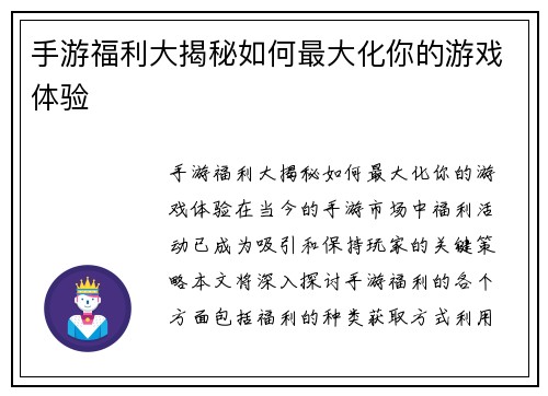 手游福利大揭秘如何最大化你的游戏体验