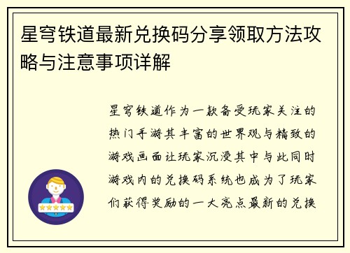 星穹铁道最新兑换码分享领取方法攻略与注意事项详解