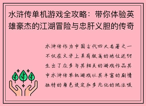 水浒传单机游戏全攻略：带你体验英雄豪杰的江湖冒险与忠肝义胆的传奇故事