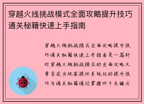 穿越火线挑战模式全面攻略提升技巧通关秘籍快速上手指南