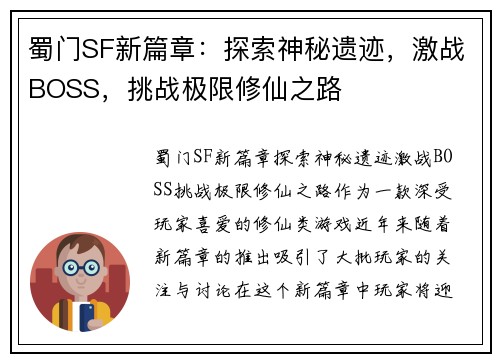蜀门SF新篇章：探索神秘遗迹，激战BOSS，挑战极限修仙之路