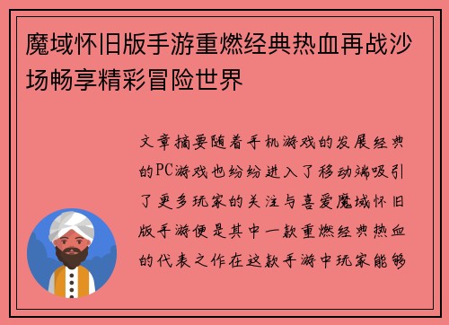 魔域怀旧版手游重燃经典热血再战沙场畅享精彩冒险世界