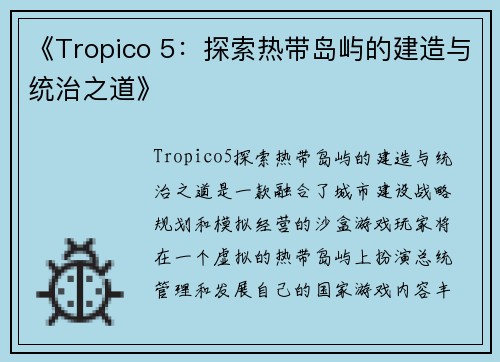 《Tropico 5：探索热带岛屿的建造与统治之道》