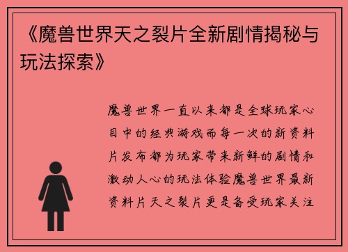 《魔兽世界天之裂片全新剧情揭秘与玩法探索》