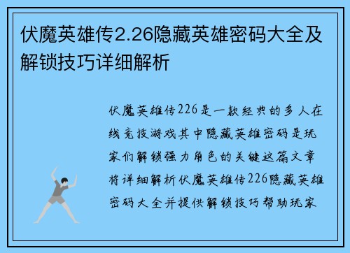 伏魔英雄传2.26隐藏英雄密码大全及解锁技巧详细解析
