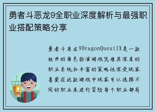 勇者斗恶龙9全职业深度解析与最强职业搭配策略分享