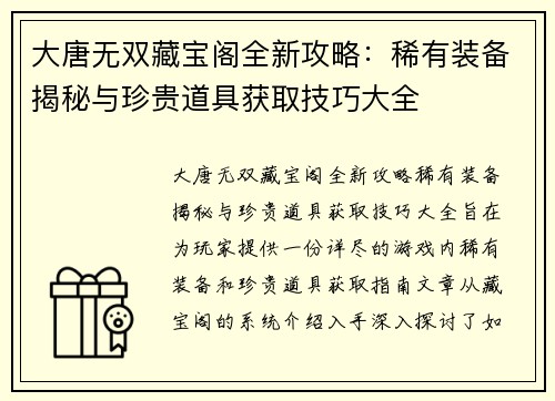 大唐无双藏宝阁全新攻略：稀有装备揭秘与珍贵道具获取技巧大全