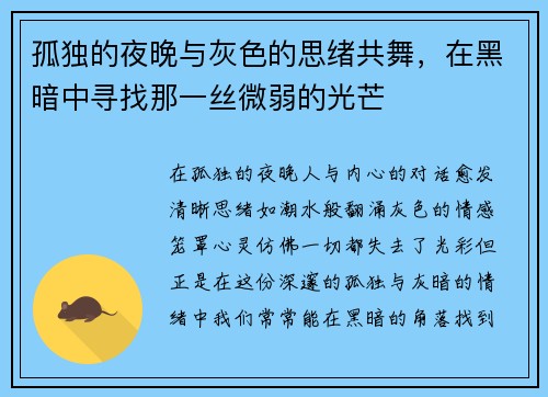 孤独的夜晚与灰色的思绪共舞，在黑暗中寻找那一丝微弱的光芒