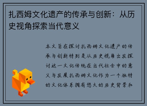 扎西姆文化遗产的传承与创新：从历史视角探索当代意义