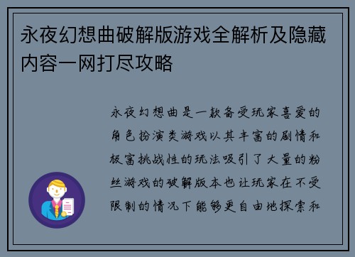 永夜幻想曲破解版游戏全解析及隐藏内容一网打尽攻略