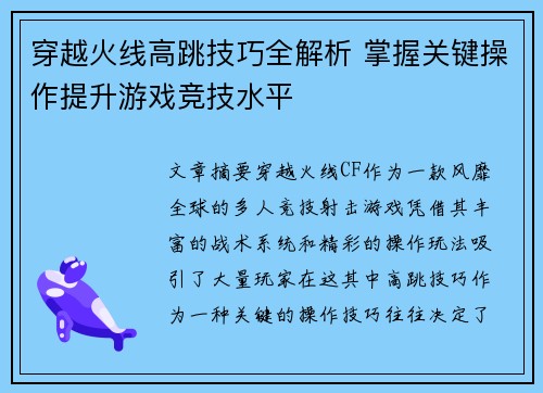 穿越火线高跳技巧全解析 掌握关键操作提升游戏竞技水平