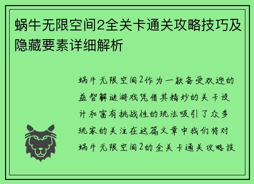 蜗牛无限空间2全关卡通关攻略技巧及隐藏要素详细解析