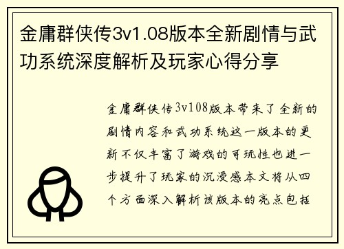 金庸群侠传3v1.08版本全新剧情与武功系统深度解析及玩家心得分享