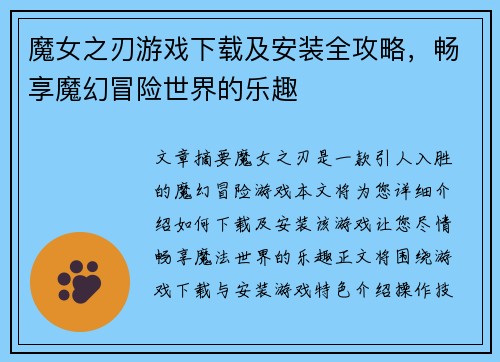 魔女之刃游戏下载及安装全攻略，畅享魔幻冒险世界的乐趣