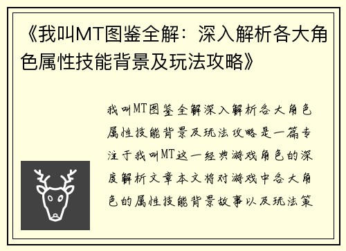 《我叫MT图鉴全解：深入解析各大角色属性技能背景及玩法攻略》