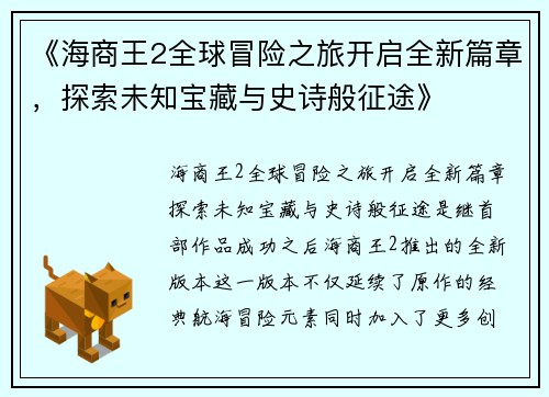 《海商王2全球冒险之旅开启全新篇章，探索未知宝藏与史诗般征途》