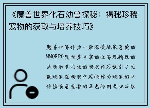 《魔兽世界化石幼兽探秘：揭秘珍稀宠物的获取与培养技巧》