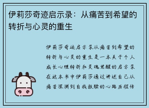 伊莉莎奇迹启示录：从痛苦到希望的转折与心灵的重生