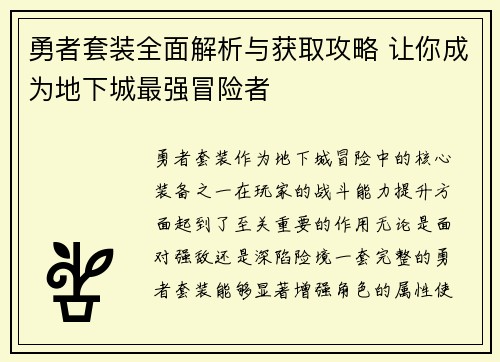 勇者套装全面解析与获取攻略 让你成为地下城最强冒险者