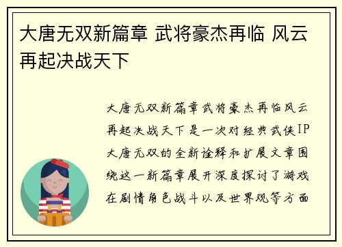 大唐无双新篇章 武将豪杰再临 风云再起决战天下