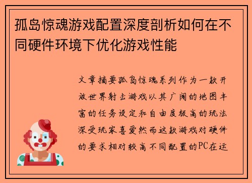 孤岛惊魂游戏配置深度剖析如何在不同硬件环境下优化游戏性能