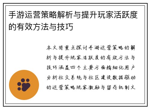 手游运营策略解析与提升玩家活跃度的有效方法与技巧