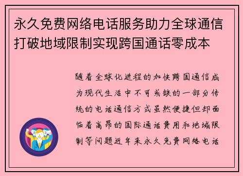 永久免费网络电话服务助力全球通信打破地域限制实现跨国通话零成本