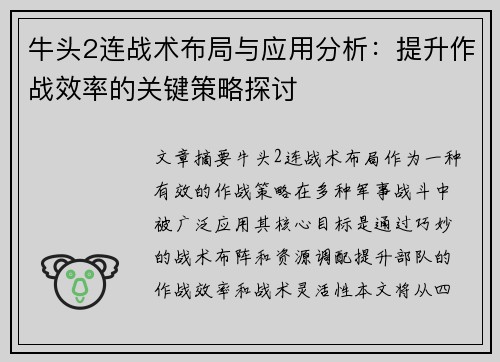 牛头2连战术布局与应用分析：提升作战效率的关键策略探讨