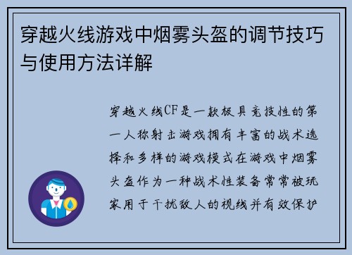 穿越火线游戏中烟雾头盔的调节技巧与使用方法详解