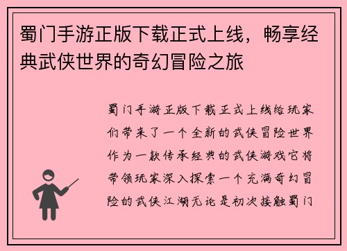 蜀门手游正版下载正式上线，畅享经典武侠世界的奇幻冒险之旅