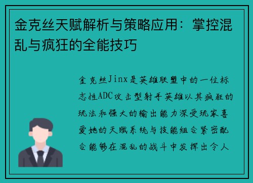 金克丝天赋解析与策略应用：掌控混乱与疯狂的全能技巧