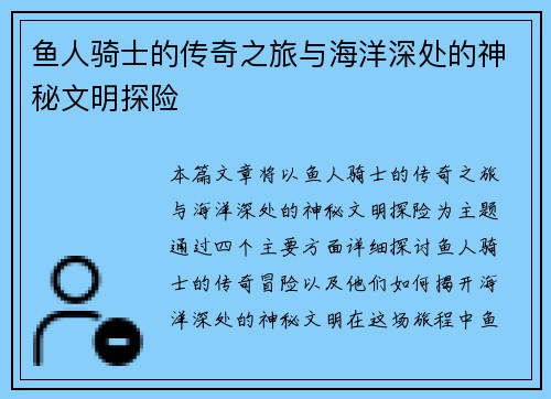 鱼人骑士的传奇之旅与海洋深处的神秘文明探险