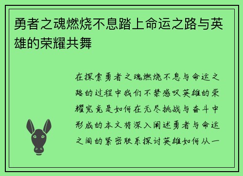 勇者之魂燃烧不息踏上命运之路与英雄的荣耀共舞