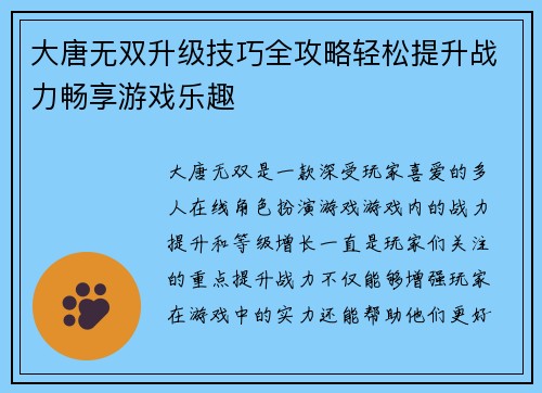 大唐无双升级技巧全攻略轻松提升战力畅享游戏乐趣