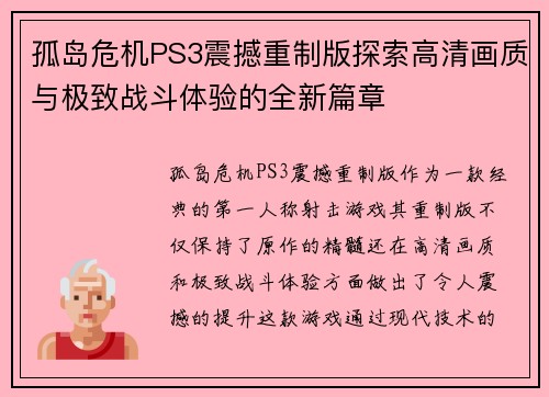 孤岛危机PS3震撼重制版探索高清画质与极致战斗体验的全新篇章