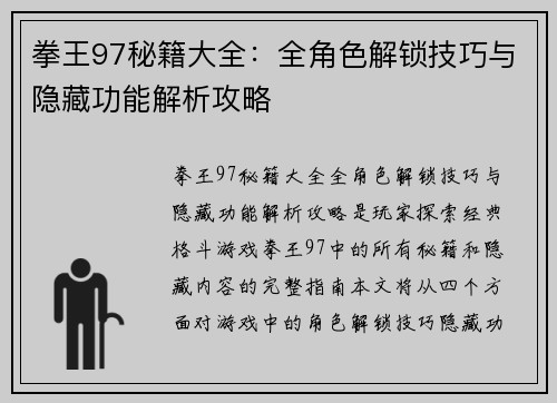 拳王97秘籍大全：全角色解锁技巧与隐藏功能解析攻略