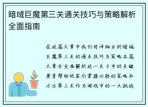 暗域巨魔第三关通关技巧与策略解析全面指南