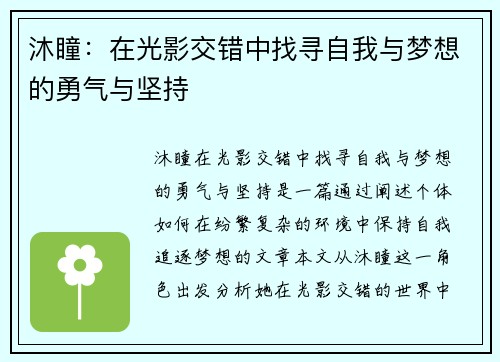 沐瞳：在光影交错中找寻自我与梦想的勇气与坚持