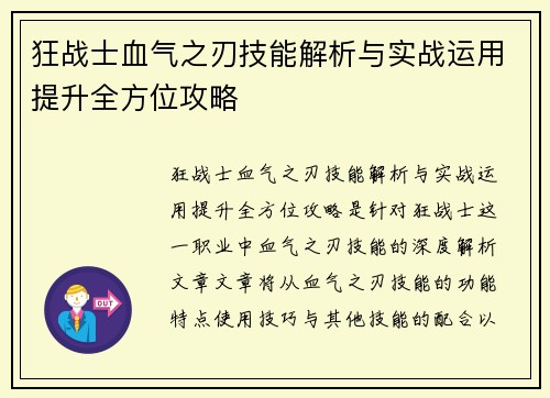 狂战士血气之刃技能解析与实战运用提升全方位攻略