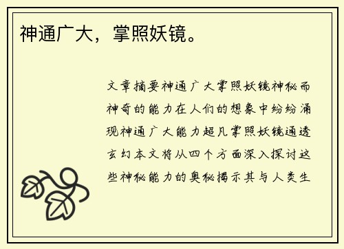 神通广大，掌照妖镜。