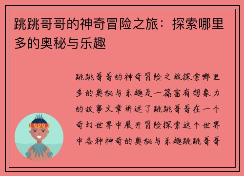 跳跳哥哥的神奇冒险之旅：探索哪里多的奥秘与乐趣
