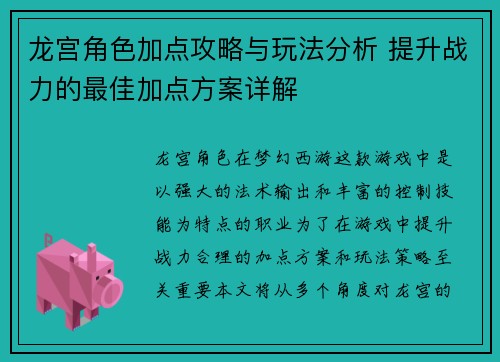 龙宫角色加点攻略与玩法分析 提升战力的最佳加点方案详解